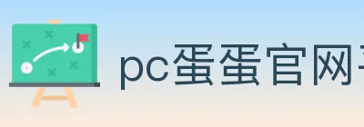pc蛋蛋官网平台 logo